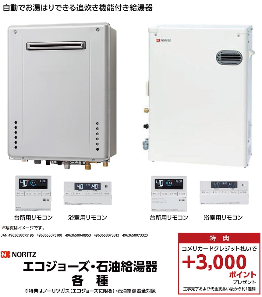 エコジョーズ・石油給湯器各種