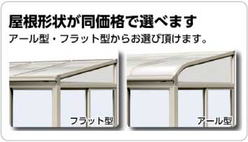 屋根形状が同価格で選べます