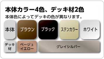 本体カラー4色、デッキ材2色