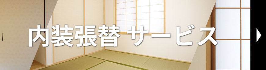 住急番 畳み張替えサービス