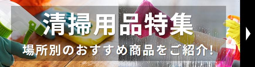 清掃用品特集