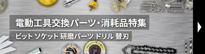 電動工具交換パーツ・消耗品特集