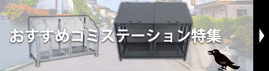 おすすめゴミステーション特集