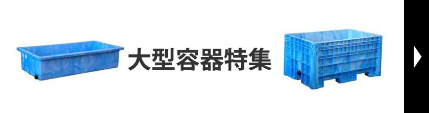 大型容器特集