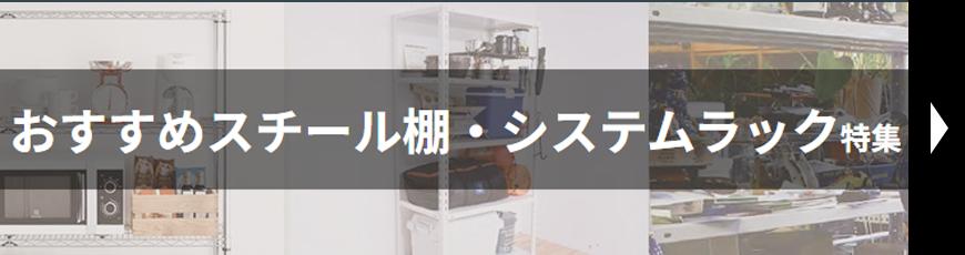 おすすめスチール棚・システムラック特集