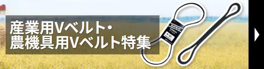 産業用Vベルト･農機具用Vベルト特集