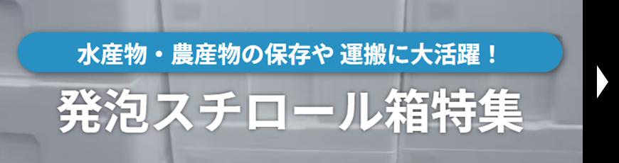 発泡スチロール箱特集