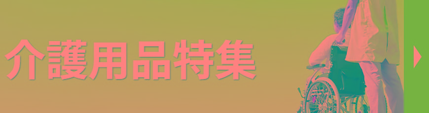 介護用品特集