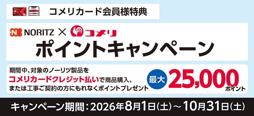 コメリNORITZ共同企画ポイントキャンペーン