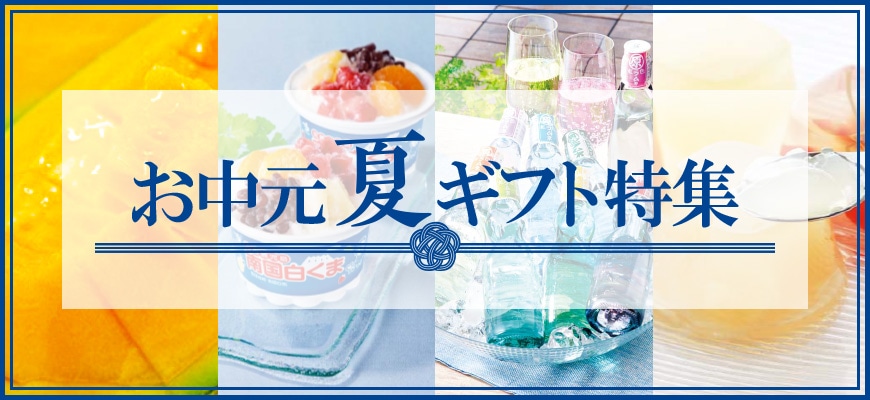 お中元・夏ギフト特集