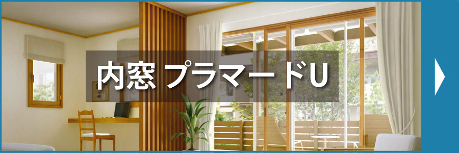 内窓 プラマードU特集