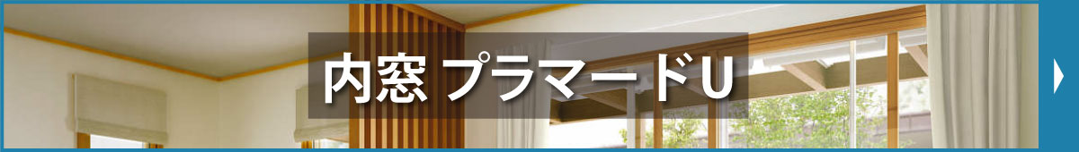 内窓 プラマードU特集