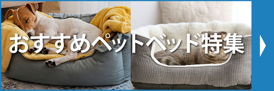 秋冬ペットベッド特集