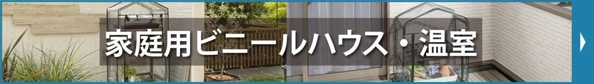 家庭用ビニールハウス・温室