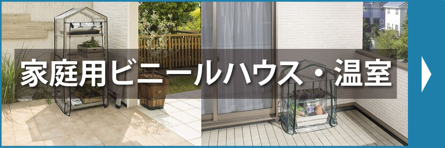 家庭用ビニールハウス・温室
