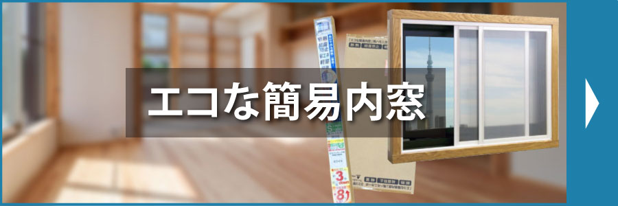 エコな簡易内窓