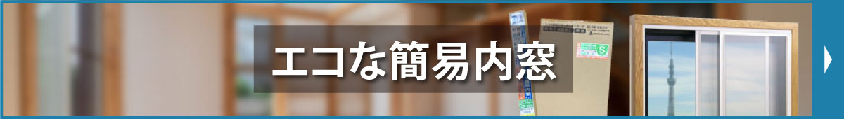 エコな簡易内窓