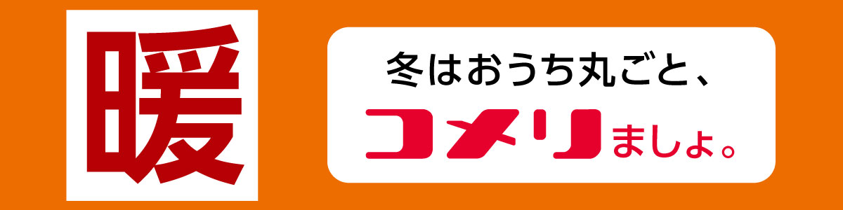 寒さ対策特集 コメリではじめる冬支度