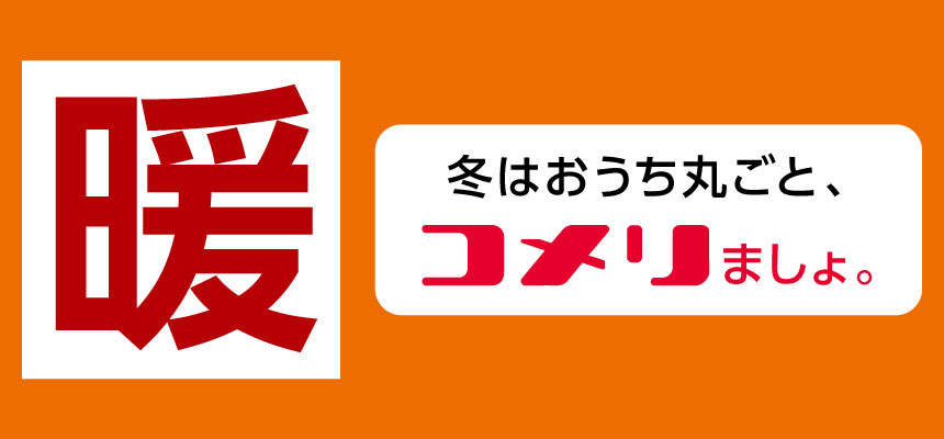 寒さ対策特集 コメリではじめる冬支度