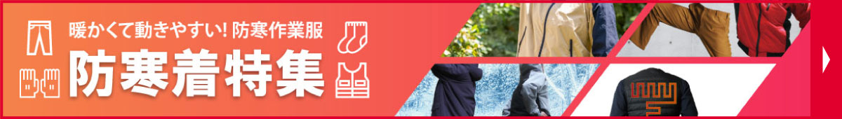 防寒着特集