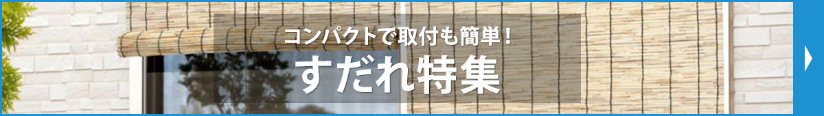 コンパクトで取り付け簡単！すだれ特集