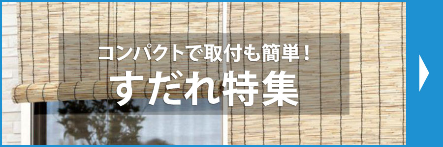 コンパクトで取り付け簡単！すだれ特集
