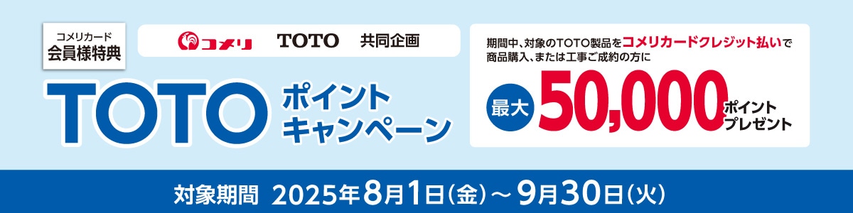 コメリTOTO共同企画ポイントキャンペーン コメリTOTO共同企画ポイントキャンペーン
