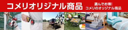 コメリオリジナル商品