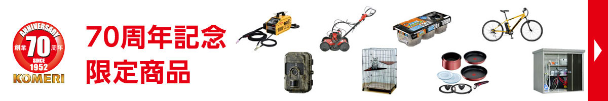 70周年企画商品特集
