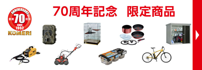 70周年企画商品特集