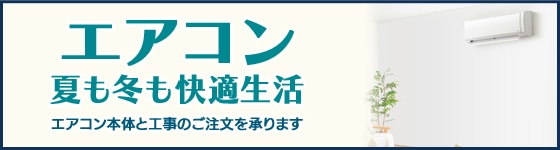 エアコン工事（＋エアコン本体）受付