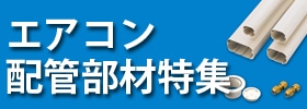 エアコン配管部材