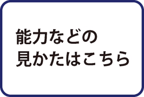 能力のみかた