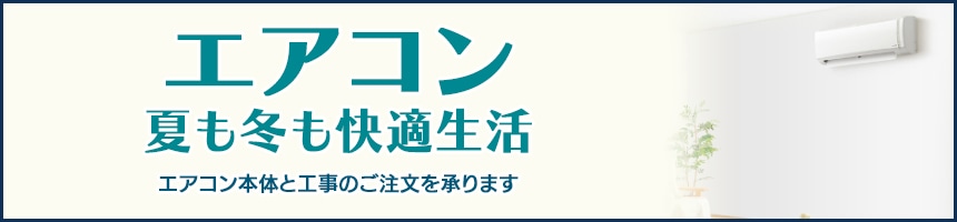 エアコン工事（＋エアコン本体）受付