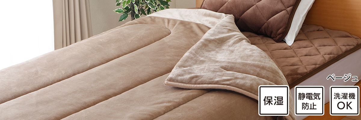 保湿ボリューム綿入り毛布
