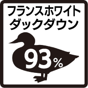 フランスホワイトダックダウン93％