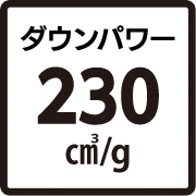 ダウンパワー230立方センチメートル／g