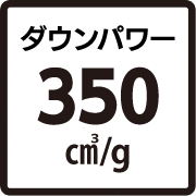ダウンパワー350立方センチメートル／g