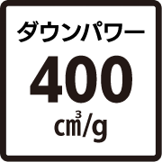 ダウンパワー400立方センチメートル／g