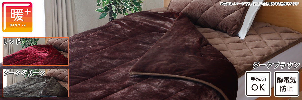 暖＋マイヤー合わせ毛布