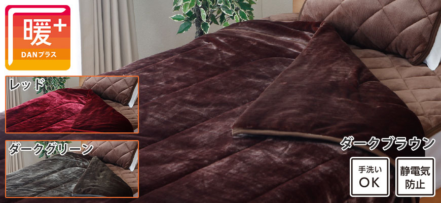 暖＋マイヤー合わせ毛布