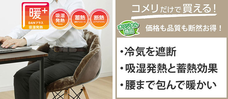 暖プラス 3つの効果であったか 腰すっぽりクッション