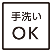 手洗いOK