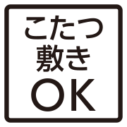 こたつ敷きOK