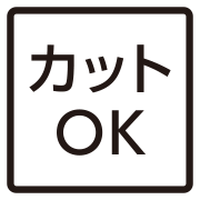 カットOK