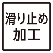すべり止め加工