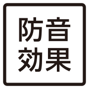 防音効果