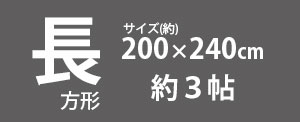 長方形200×240mm