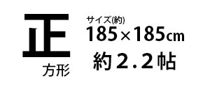 正方形185×185mm