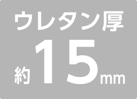 ウレタン厚15mm
